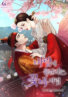 바람에 흩날리는 꽃비처럼