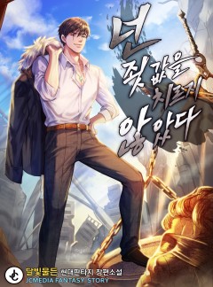 넌 죗값을 치르지 않았다