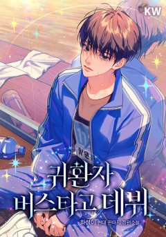 귀환자 버스타고 데뷔