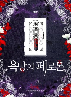 욕망의 페로몬