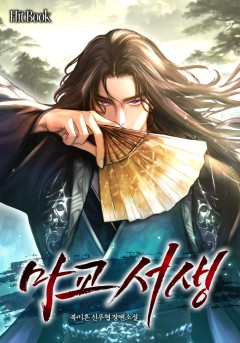 마교서생