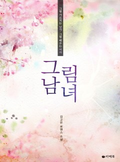 그림남녀 [15세이용가 개정판]