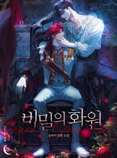 비밀의 화원