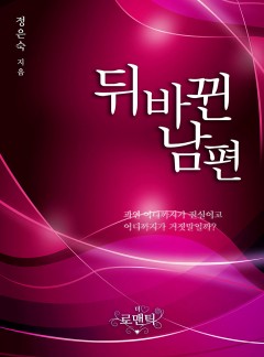 뒤바뀐 남편 and 연, 애