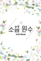 소꿉 원수