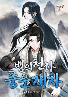 빙의천하 풍운재자
