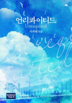 Unrequited 언리콰이티드