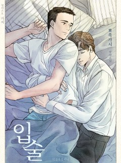 입술