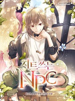 치트 쓰는 NPC [완결]