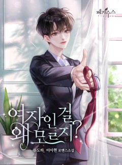 여자인 걸 왜 모르지?
