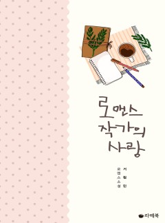 로맨스 작가의 사랑 [전체이용가 개정판]