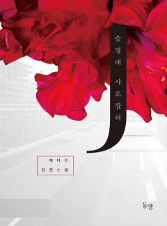 숨결에 사로잡혀(개정판)