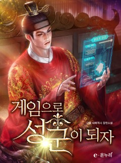 게임으로 성군이 되자