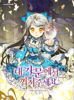 내 가문에서 꺼져 주세요