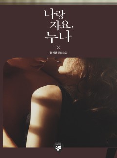 나랑 자요, 누나