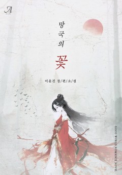 망국의 꽃(외전 증보판)