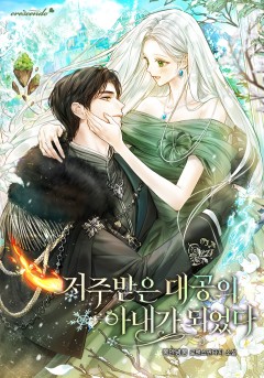 저주받은 대공의 아내가 되었다