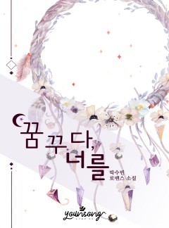 꿈꾸다, 너를