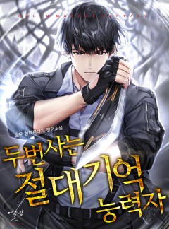두번 사는 절대기억능력자