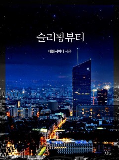 슬리핑 뷰티