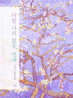 더할 나위 없을, 연애