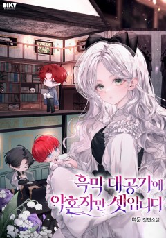 흑막 대공가에 약혼자만 셋입니다