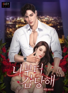 나부터 감당해
