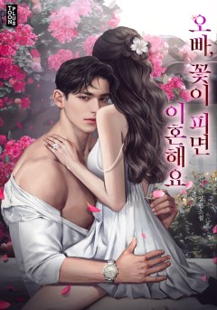오빠, 꽃이 피면 이혼해요