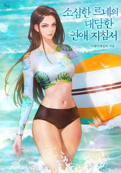 소심한 르네의 대담한 연애 지침서