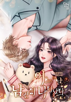 어느 날 남편이 나타났다