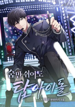 숨만 쉬어도 탑아이돌