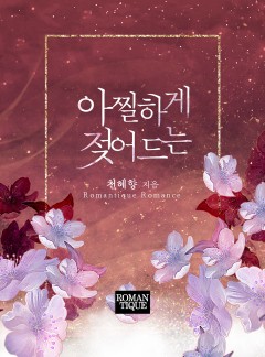 아찔하게 젖어 드는