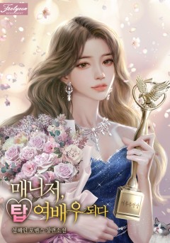 매니저, 탑 여배우 되다