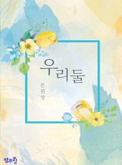 [BL] 우리 둘 (15세 개정판)