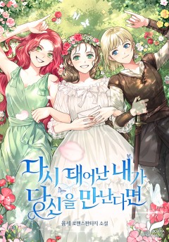 다시 태어난 내가 당신을 만난다면
