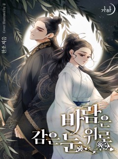바람은 감은 눈 위로