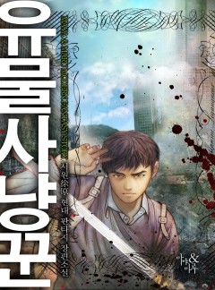 유물 사냥꾼 [완결]