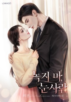 녹지 마, 눈사람 외전 [단행본]