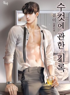 수컷에 관한 기록