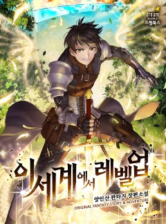 이세계에서 레벨 업