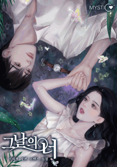그날의 너 외전 [단행본]