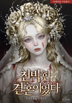 천박한 결혼이었다 [19세 완전판]