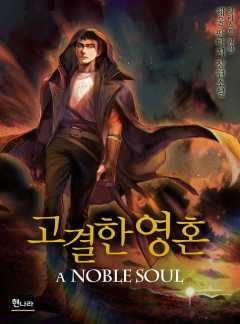 고결한 영혼[개정판 완결]