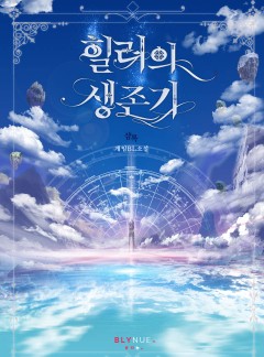 [BL] 힐러의 생존기