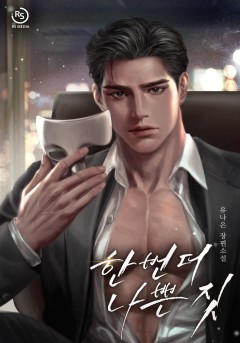 한 번 더 나쁜 짓