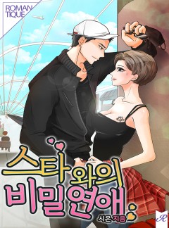 스타와의 비밀연애