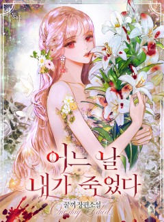 어느 날 내가 죽었다
