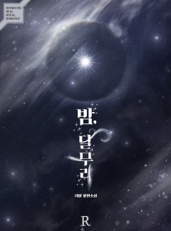 밤, 달무리
