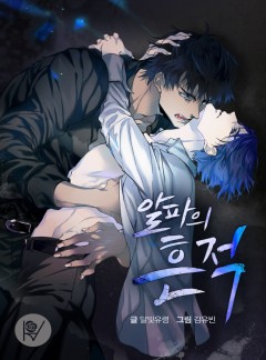 알파의 흔적 [BL]