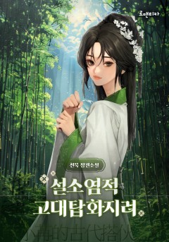 설소염적고대탑화지려
